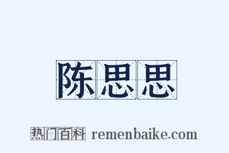 陈思思是什么意思的图片